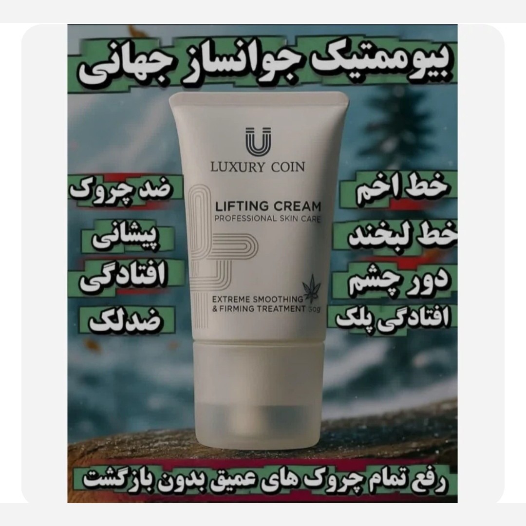 کرم لیفتینگ 12 کاره جوانساز 120 میلی غلطکدار فرانسوی....
