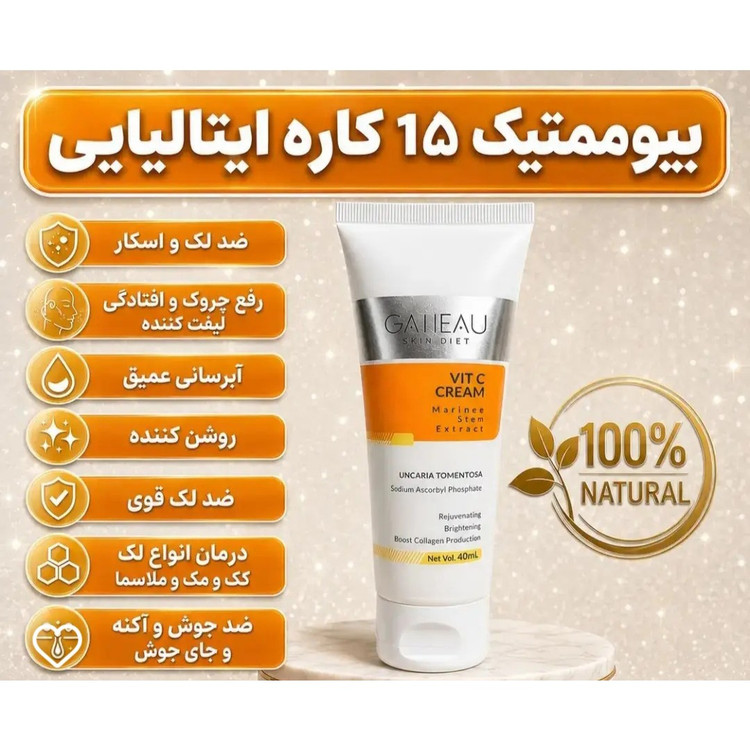 کرم بیوممتیک ضدلک و ضد منافذ 15 کاره اصل و اورجینال..