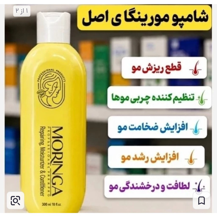 شامپو مورینگا اصل اصل و اورجینال.