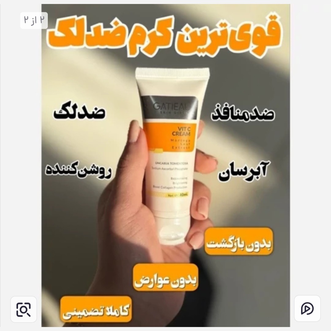 کرم ضدلک بیوممتیک ویتامین سی قوی با بارکد اصالت کالا ...