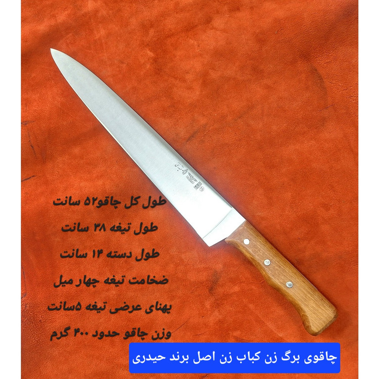 چاقو برگ زن کباب زن برند حیدری سایز 15 دسته چوب