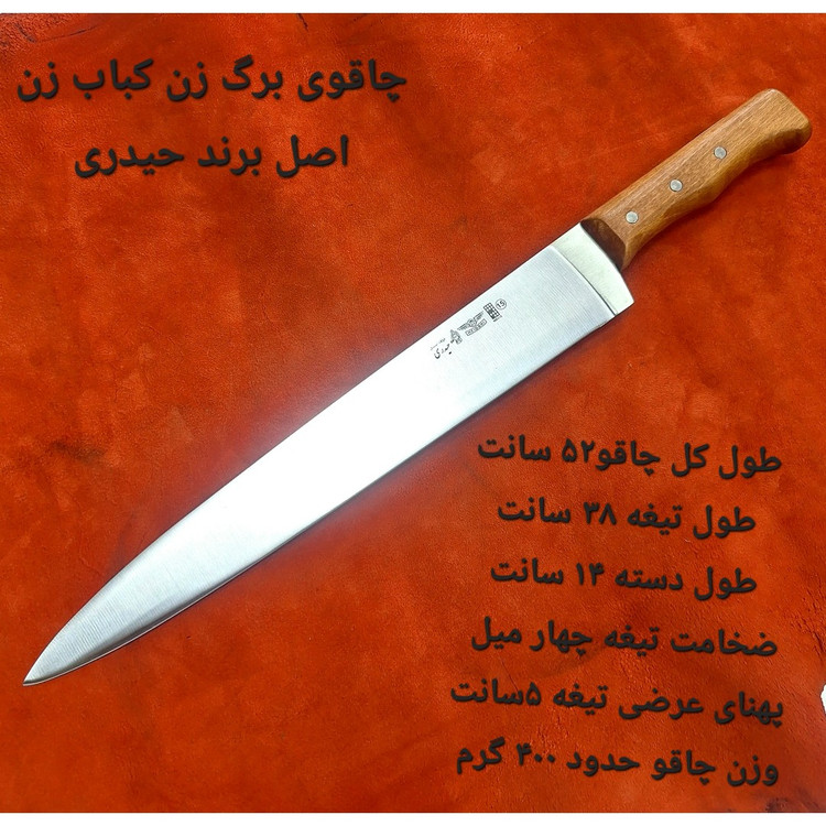 چاقو برگ زن کباب زن برند حیدری سایز 15 دسته چوب