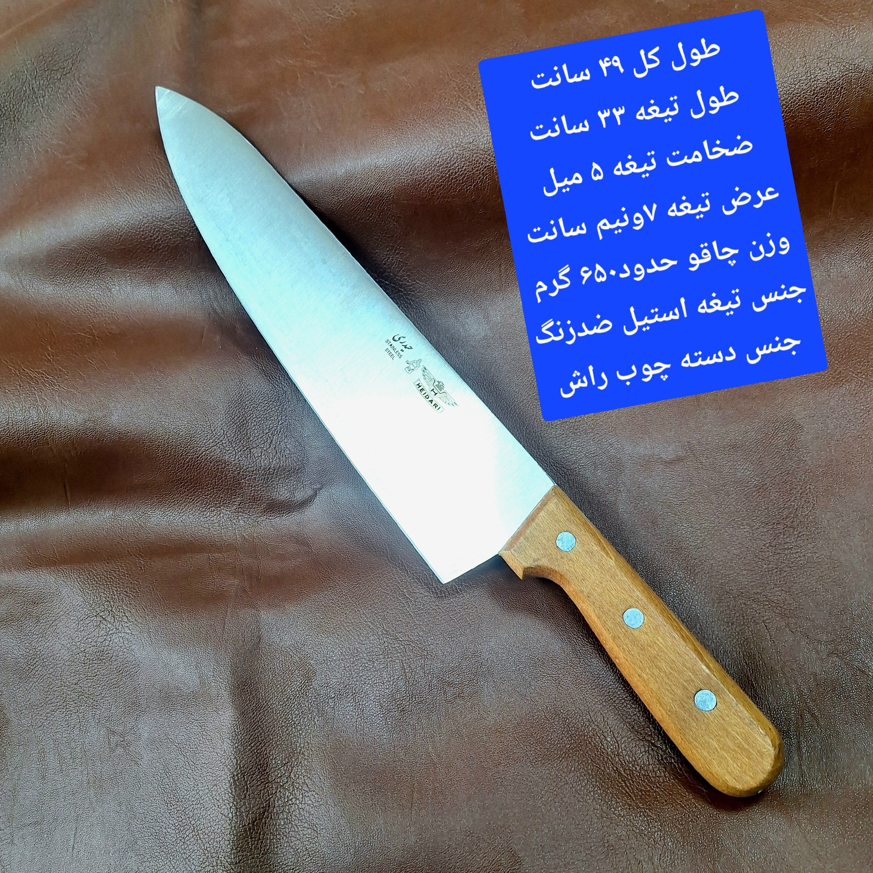 چاقوی برگ زن کباب زن تیغه استیل ضدزنگ اصل برندحیدری