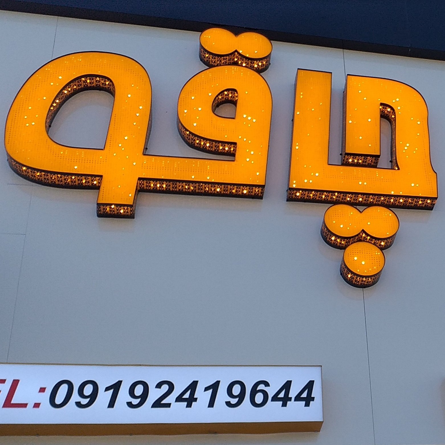 چاقوسازی و چاقو فروشی مرادی زنجان خیابان جاوید نبش خیابان اسماعیلی