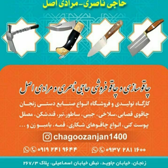چاقوسازی و چاقو فروشی مرادی زنجان خیابان جاوید نبش خیابان اسماعیلی