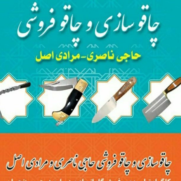 چاقوسازی و چاقو فروشی مرادی زنجان خیابان جاوید نبش خیابان اسماعیلی