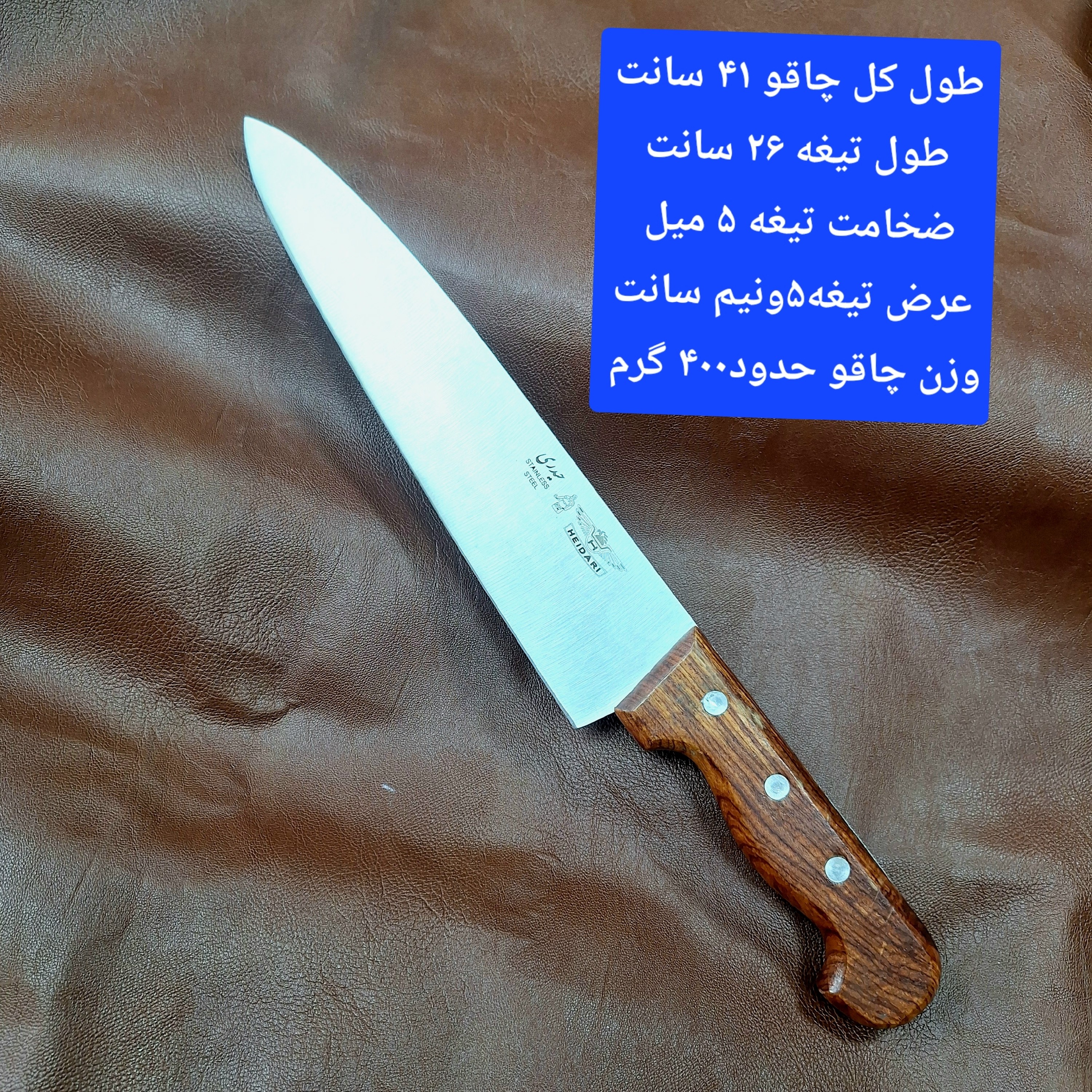 چاقوی جوجه زن تیغه استیل ضدزنگ اصل برندحیدری