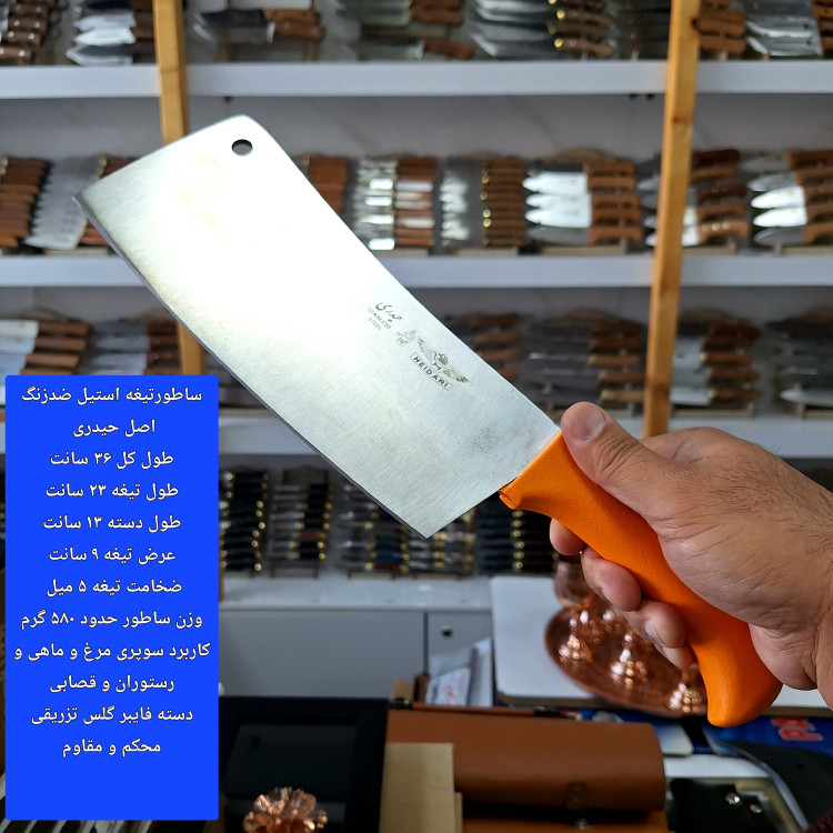 ساطور حیدری تیغه استیل ضدزنگ سایز بزرگ طول36سانت