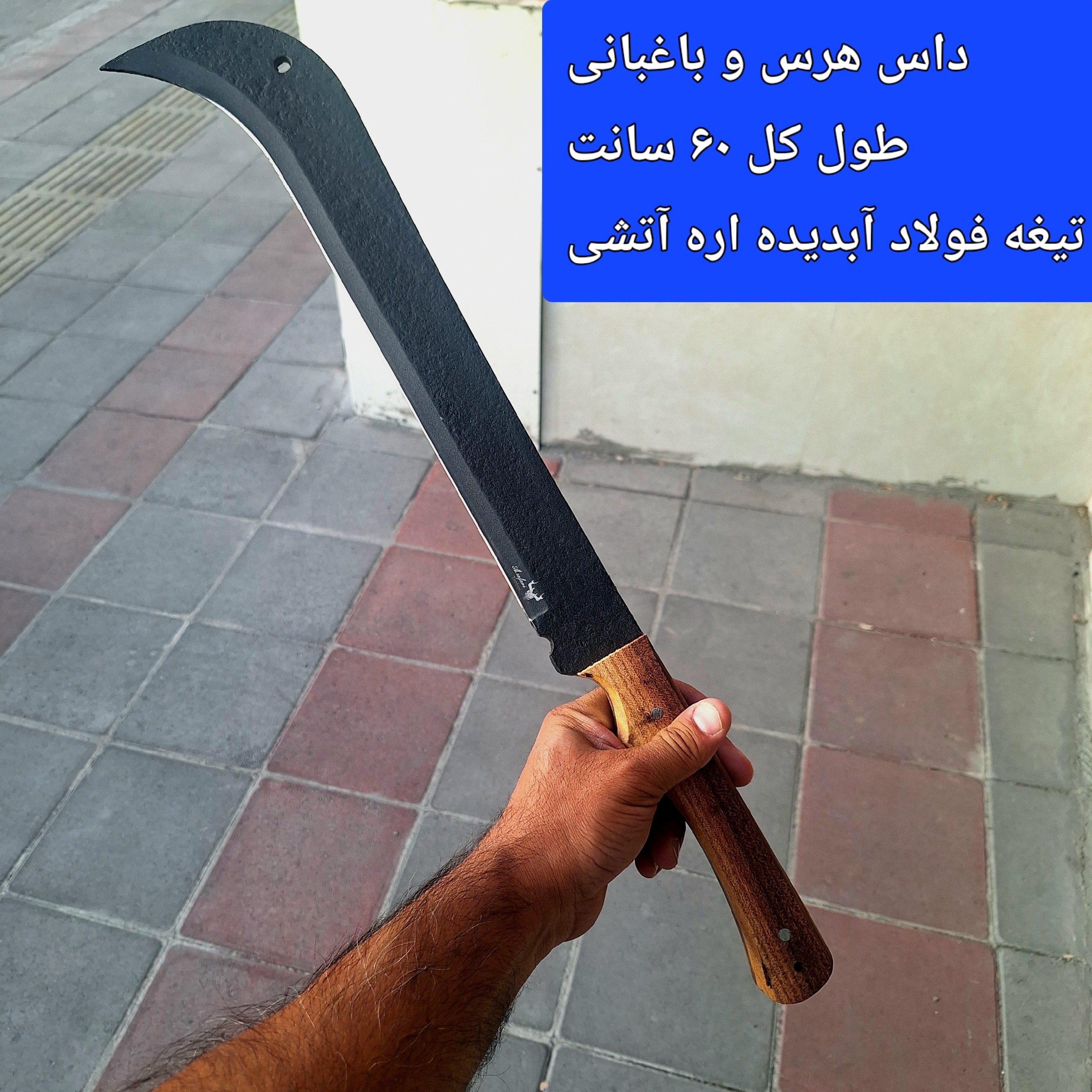 داس باغبانی داس هرس داس فولادی زنجان طول کل60 سانت