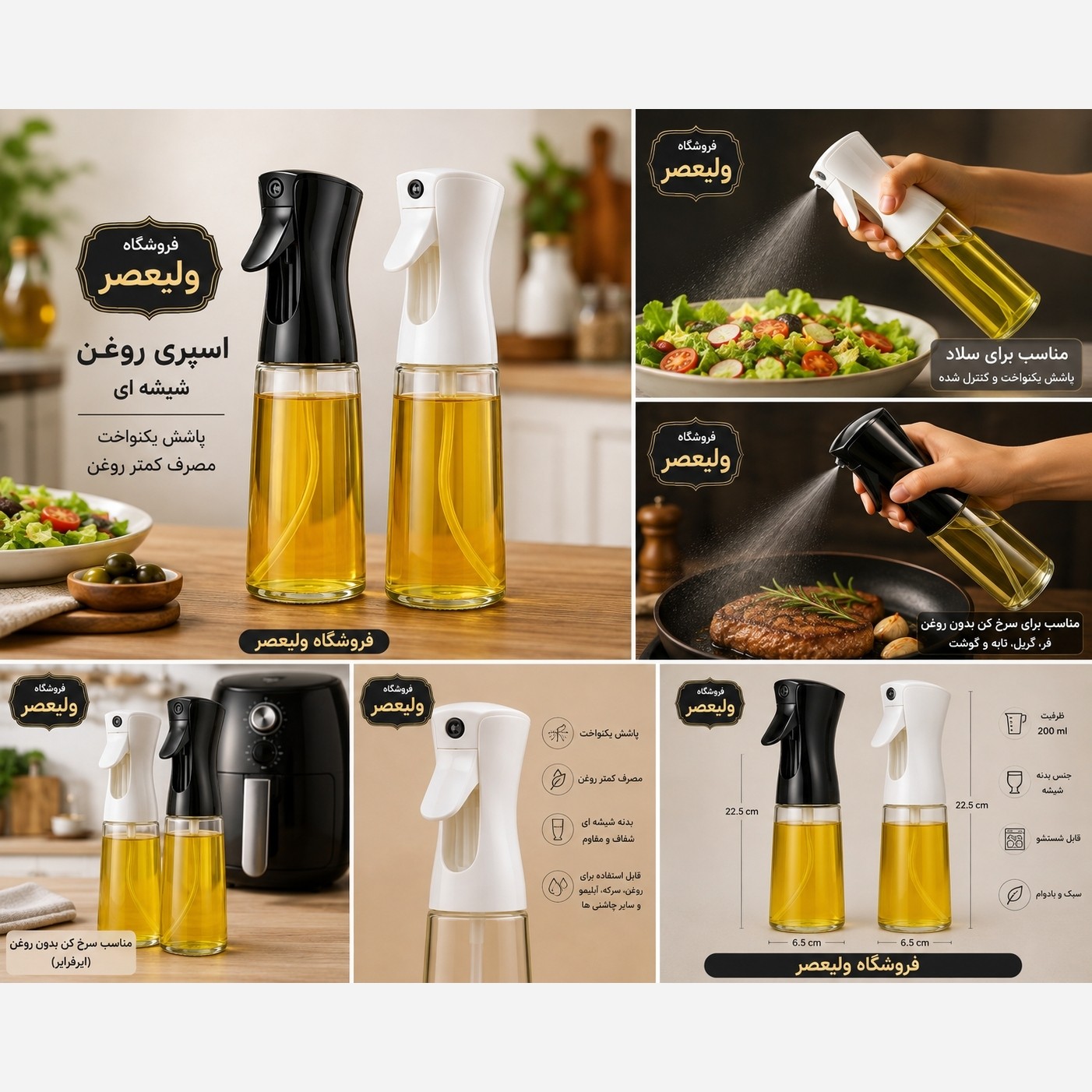 اسپری روغن، روغن پاش، شیشه ای، سرخ کن بدون روغن (ایرفرایر)، سالاد و آشپزی