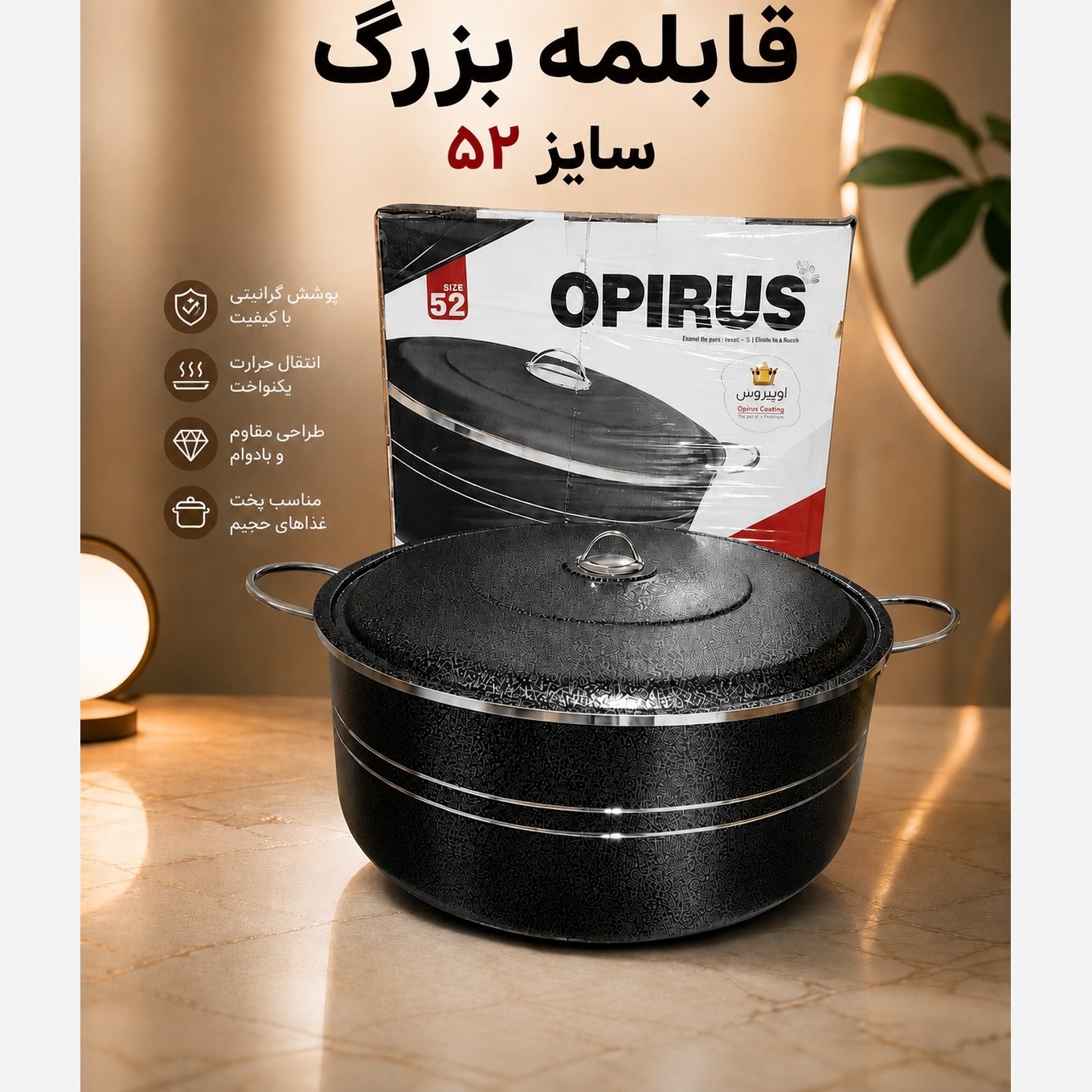 قابلمه بزرگ گرانیتی اوپیروس سایز 52