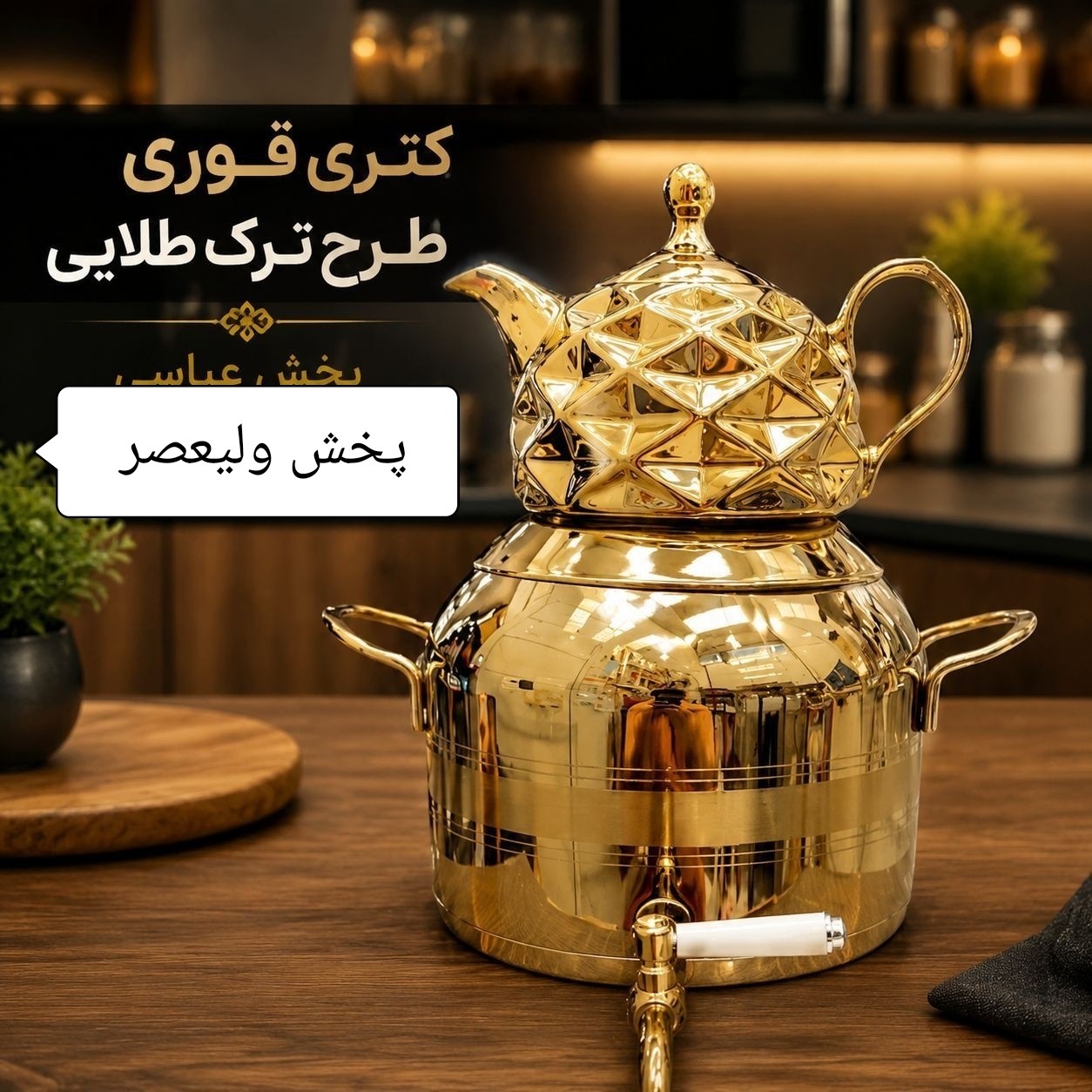 کتری و قوری استیل طلایی