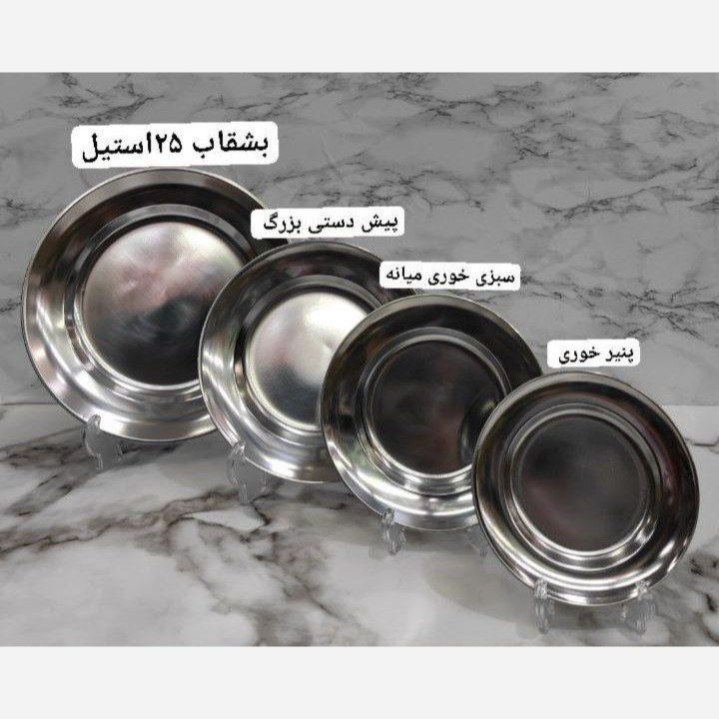 بشقاب استیل پلوخوری و سبزی خوری و میوه خوری