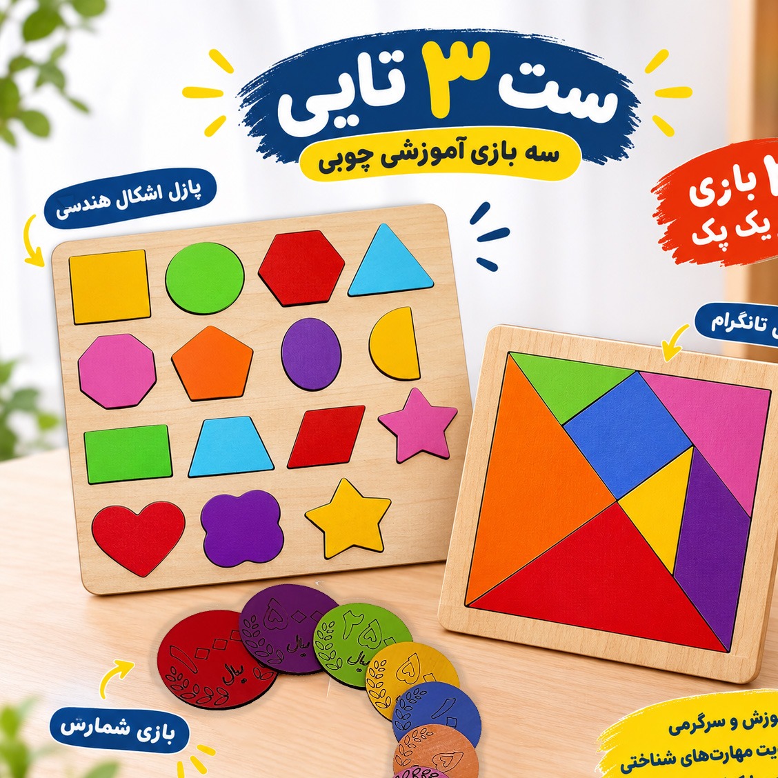 پک بازی آموزشی تانگرام و سکه آموزشی و اشکال s11 رنگی 3 عددی