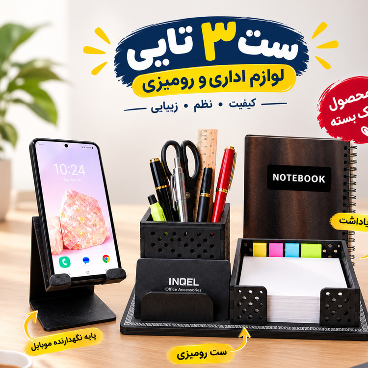 پک اداری شامل استند اداری و دفترچه یادداشت و هولدر موبایل متال مشکی 3عددی