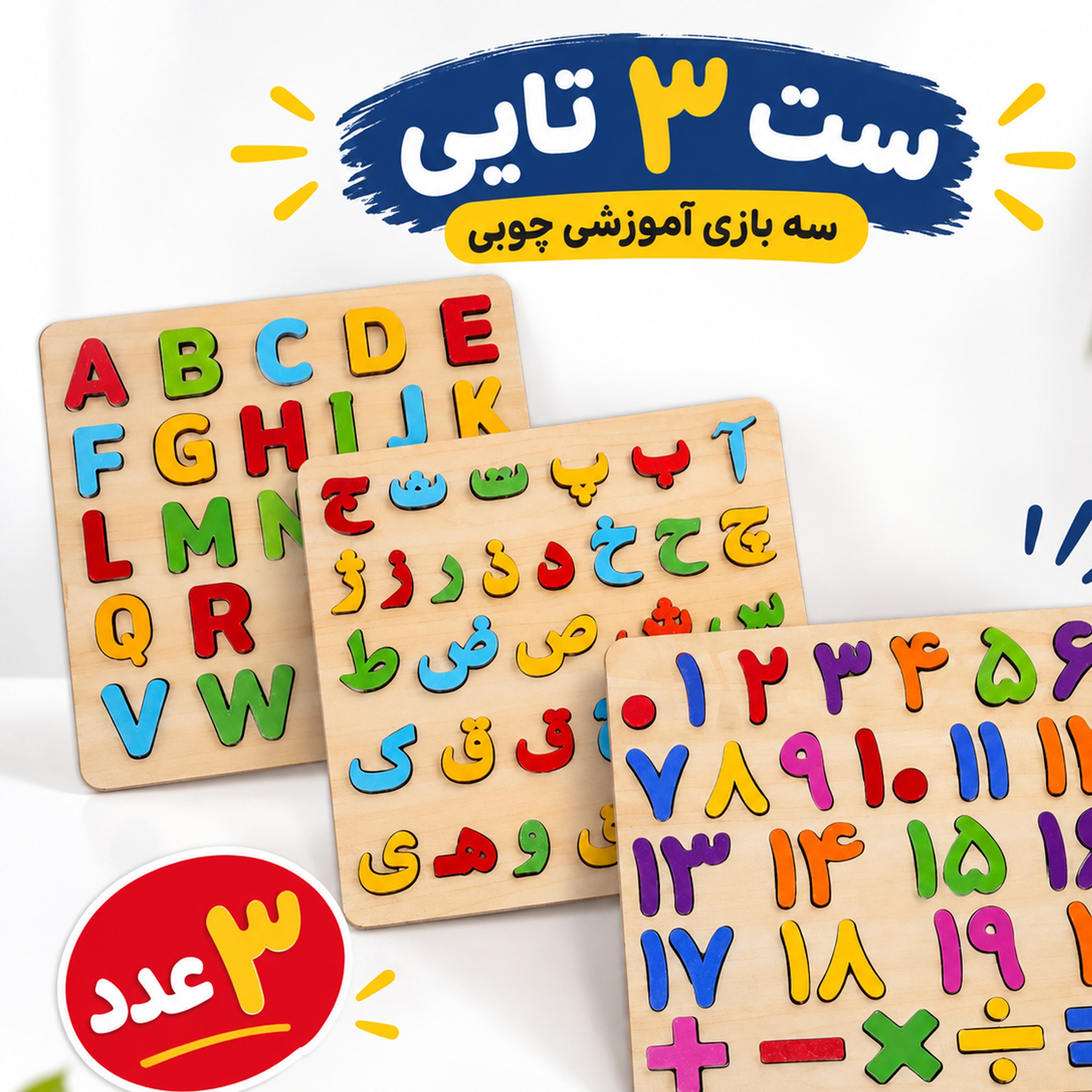 پک آموزش حروف فارسی p13 و حروف انگلیسی p12 و اعداد p14 رنگی 3عددی