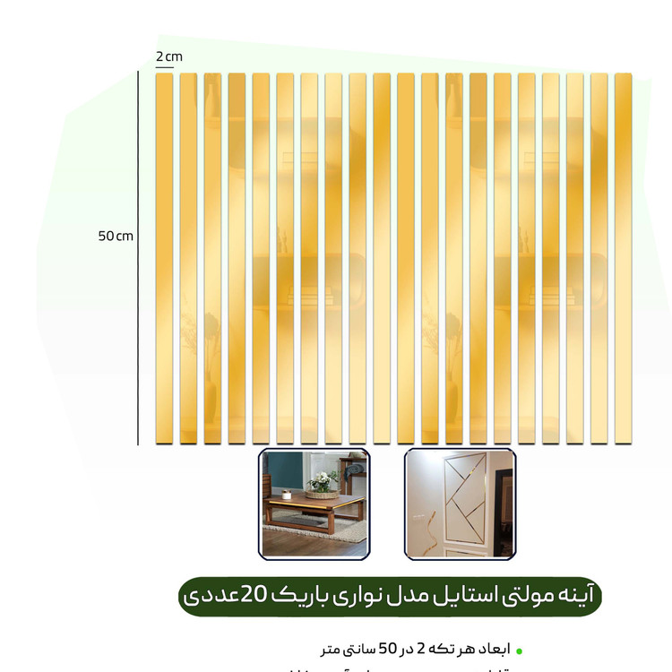 آینه تزئینی دیوارکوب دکوراتیو مولتی استایل نواری باریک 20 عددی