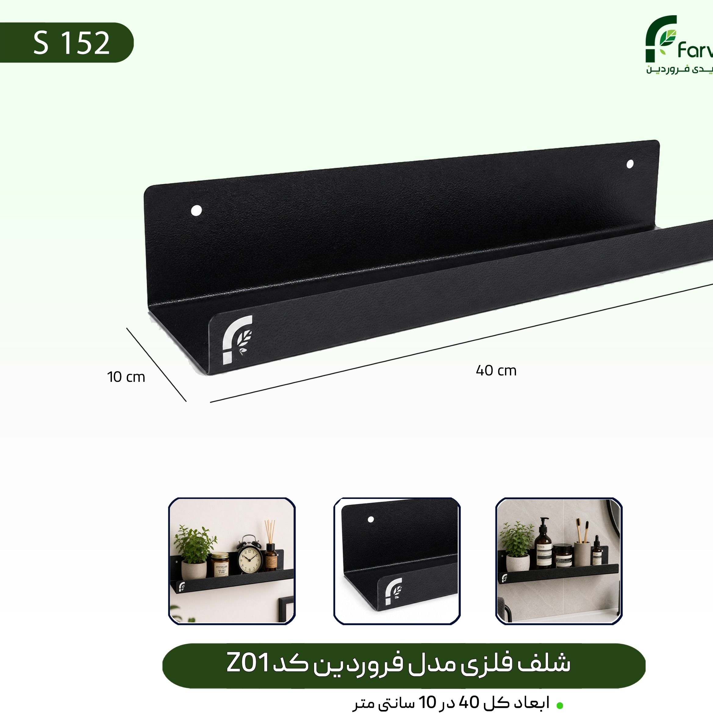 شلف حمام و سرویس بهداشتی مدل فروردین کد Z01