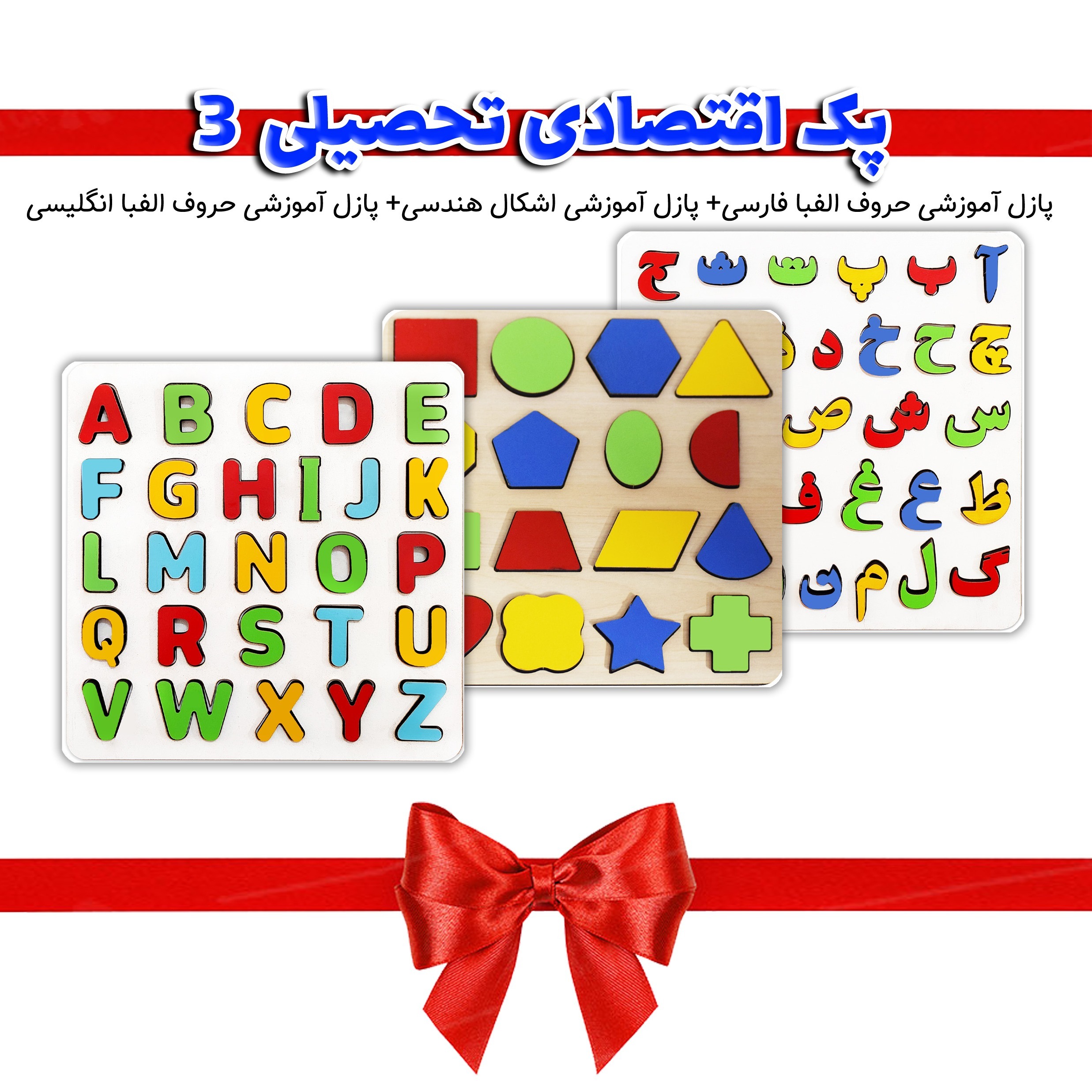 پک آموزشی پازل حروف فارسی و پازل حروف انگلیسی و اشکال هندسی S11 سه عددی