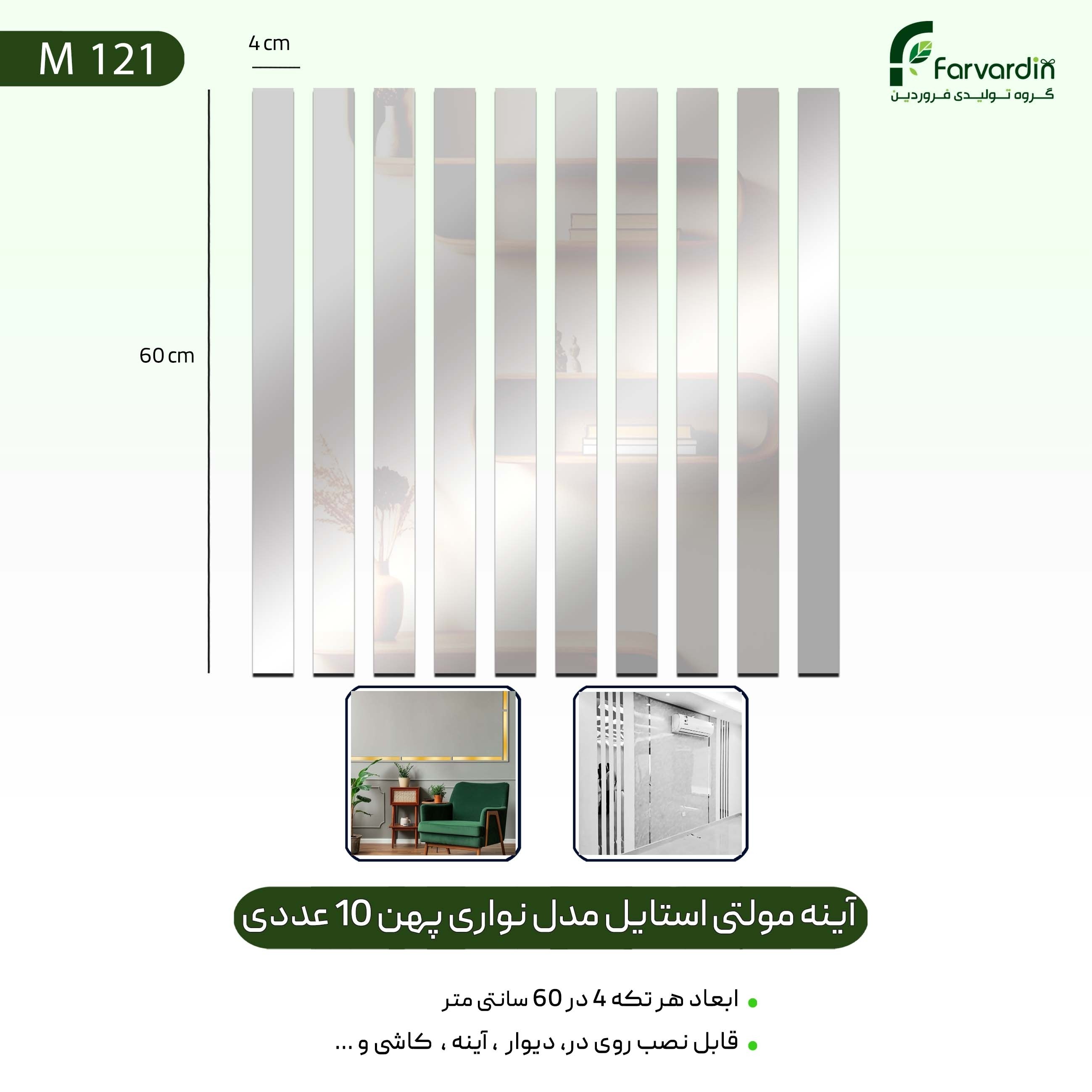 آینه مولتی استایل مدل نواری پهن 10 عددی قیمت تولیدی