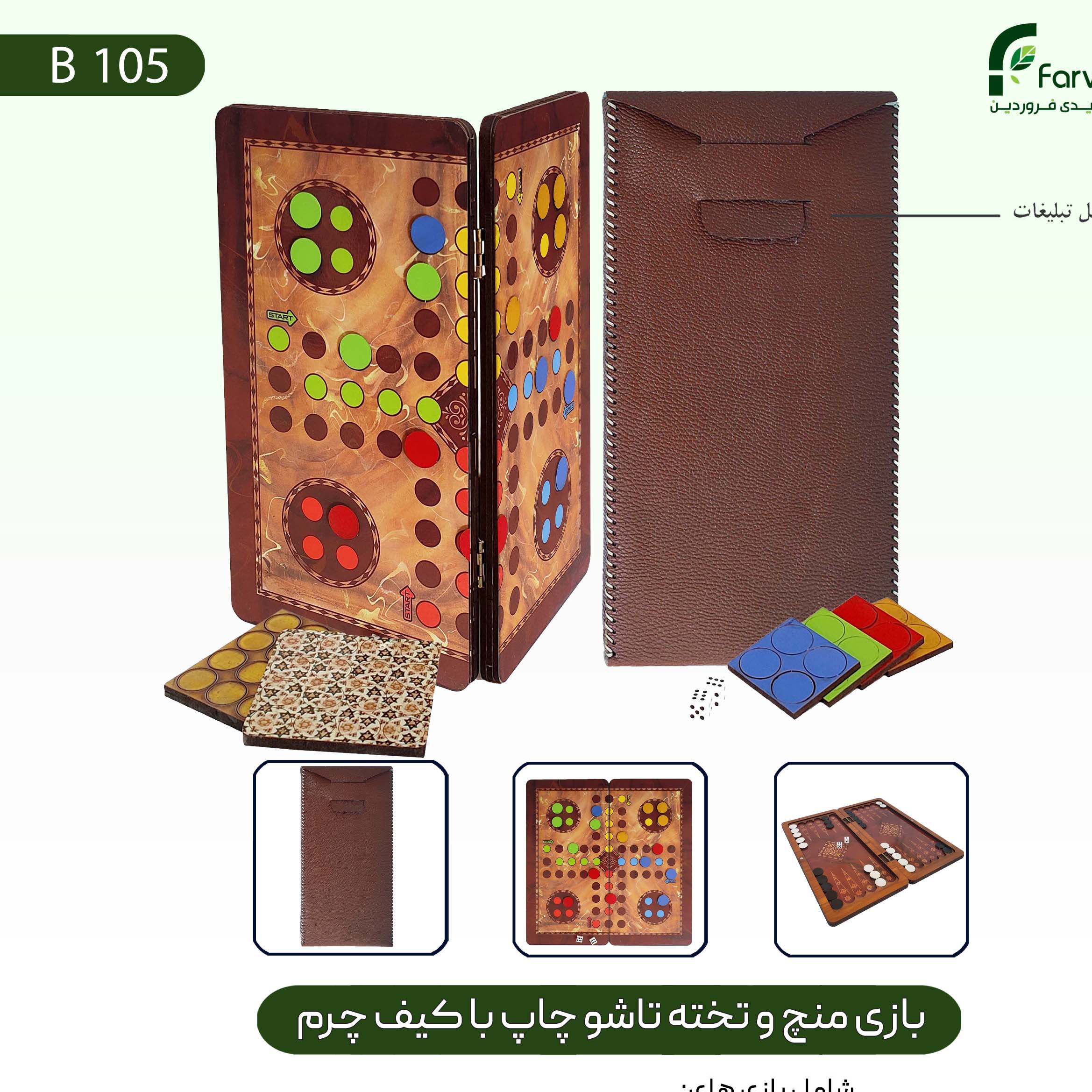 بازی فکری منچ و تخته مدل چاپ تاشو کیف چرمی