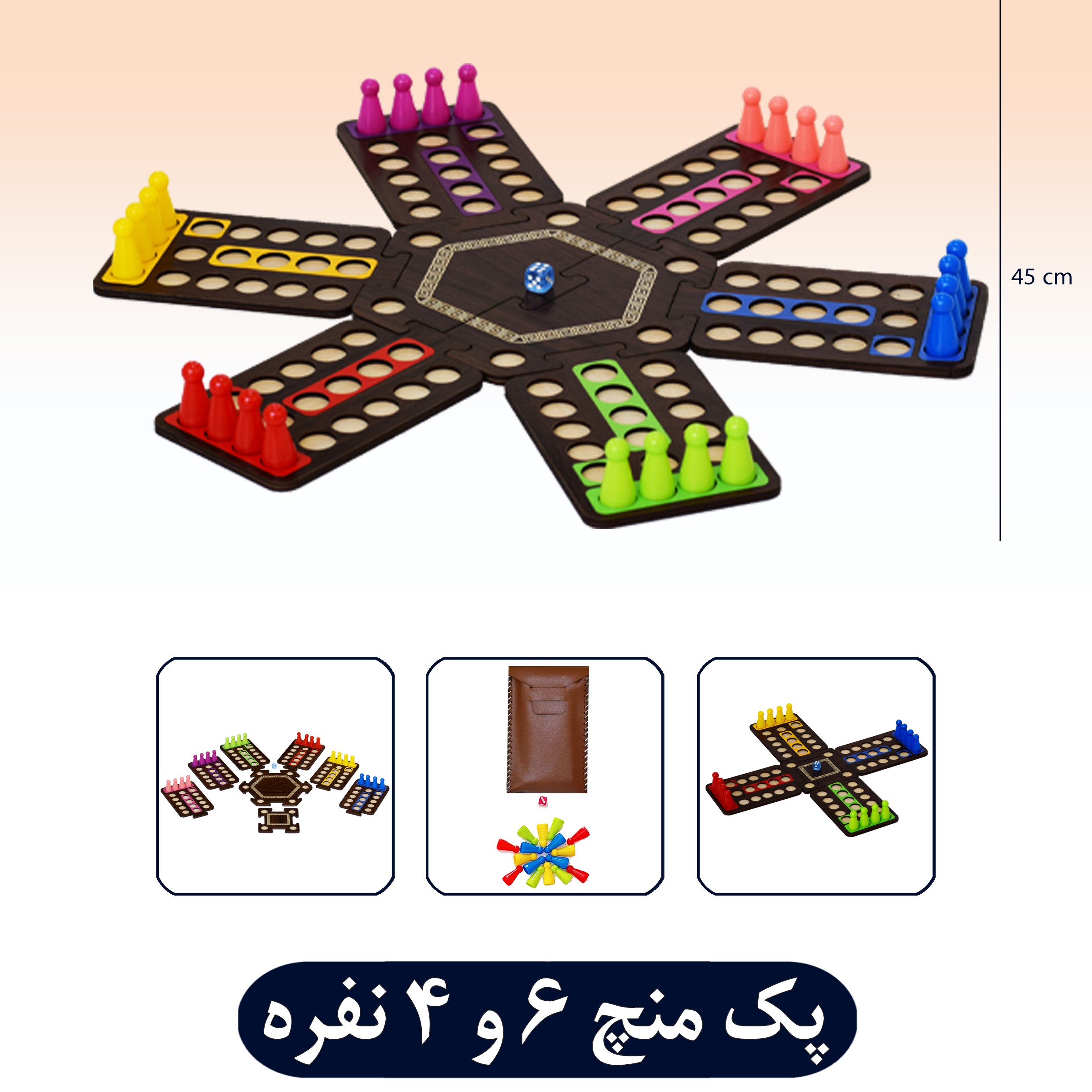بازی منچ خانواده 6 نفره و 4 نفره با کیف چرمی جنس چوبی