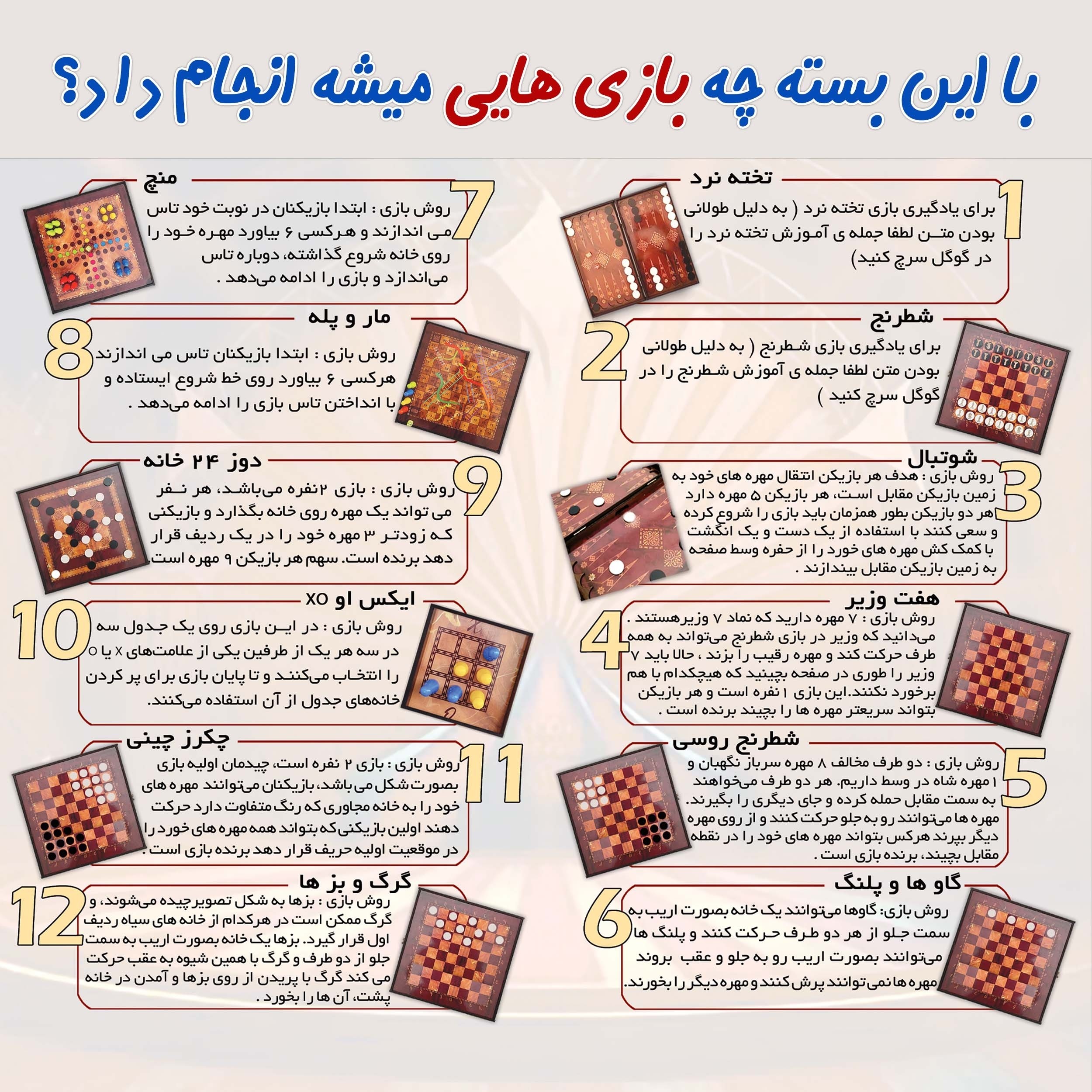 مجموعه 12 بازی منچ شطرنج مار و پله دوز و شوتبال طرح ترمه جعبه دار