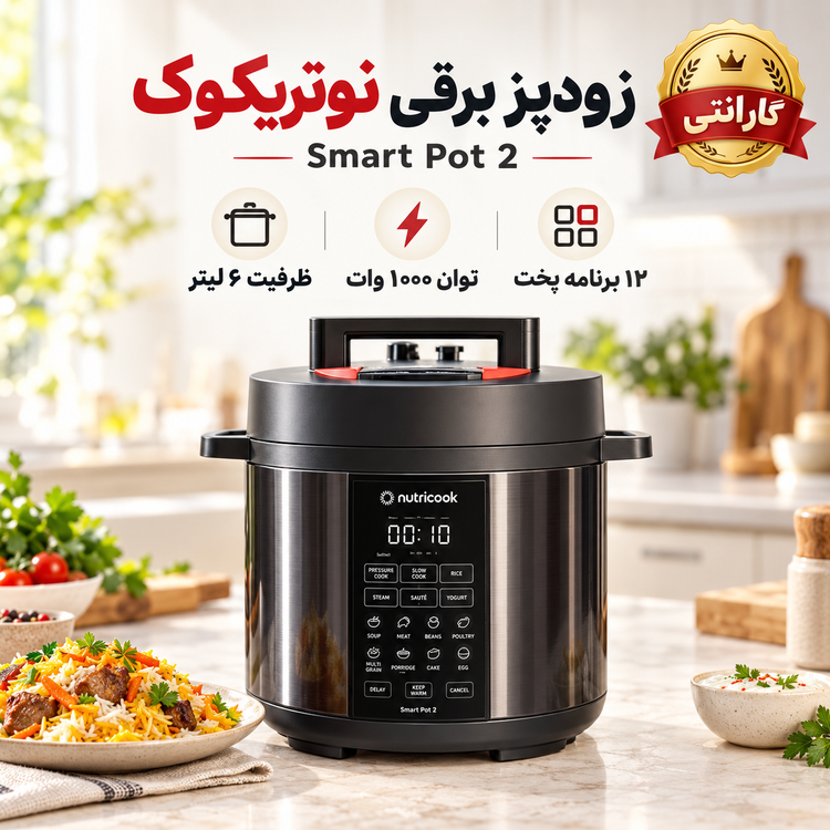 مولتی کوکر نوتریکوک مدل 204 سایز 6لیتری با گارانتی