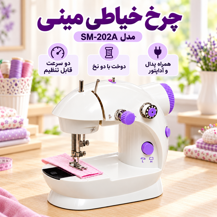 چرخ خیاطی مینی برقی مدل SM-202A دو سرعته، دو نخ، همراه پدال و آداپتور با گارانتی