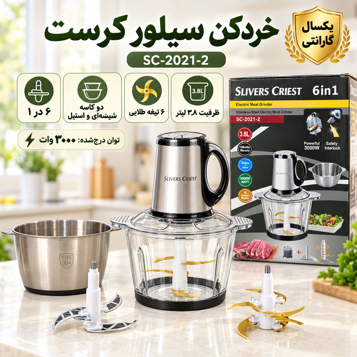 خردکن دوکاسه سیلور کرست مدل SC-2021-2 ششکاره 3000 وات، ظرفیت 3.8 لیتر، کاسه شیشه ای و استیل، دو تیغه 6تایی طلایی، سیرپو