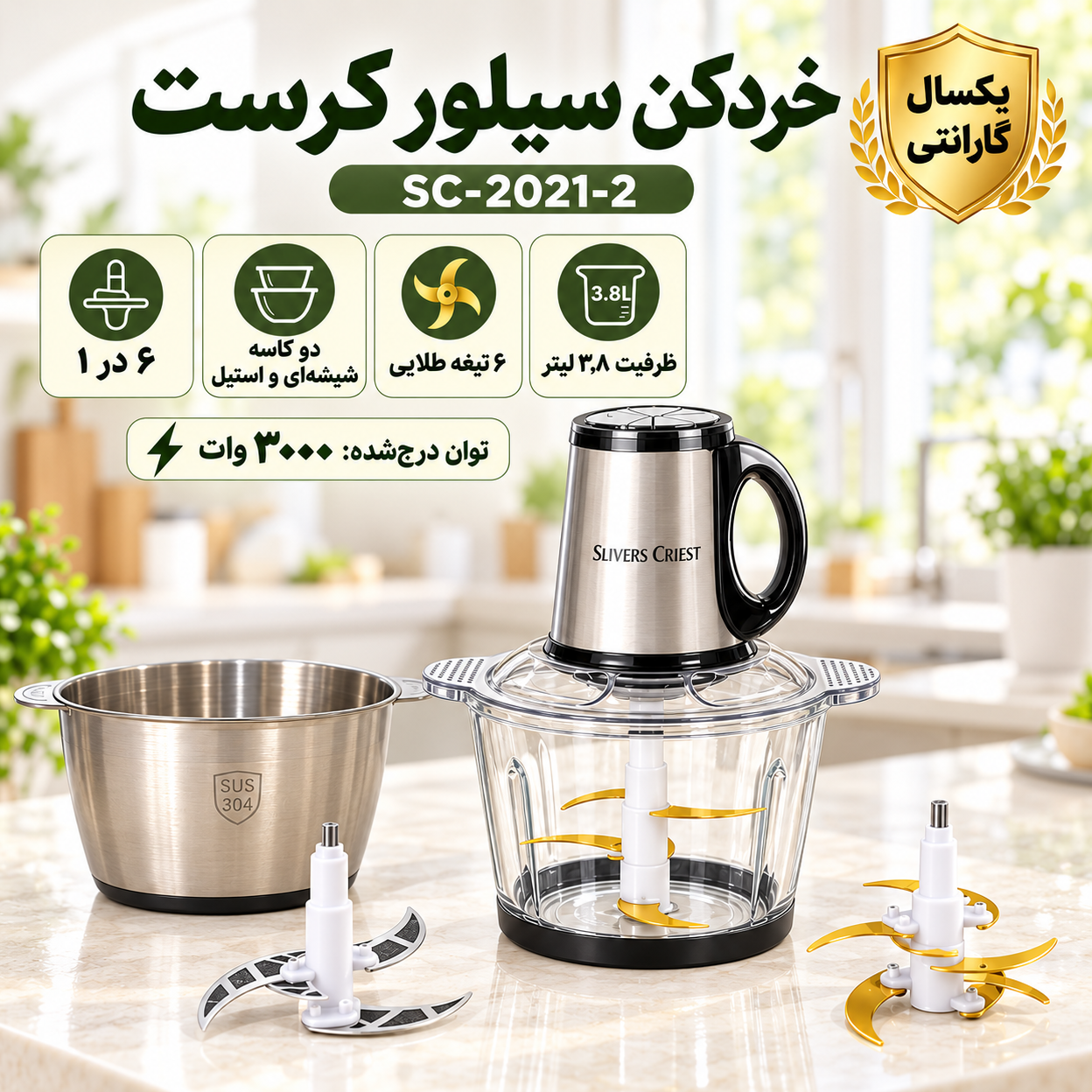 خردکن دوکاسه سیلور کرست مدل SC-2021-2 ششکاره 3000 وات، ظرفیت 3.8 لیتر، کاسه شیشه ای و استیل، دو تیغه 6تایی طلایی، سیرپو