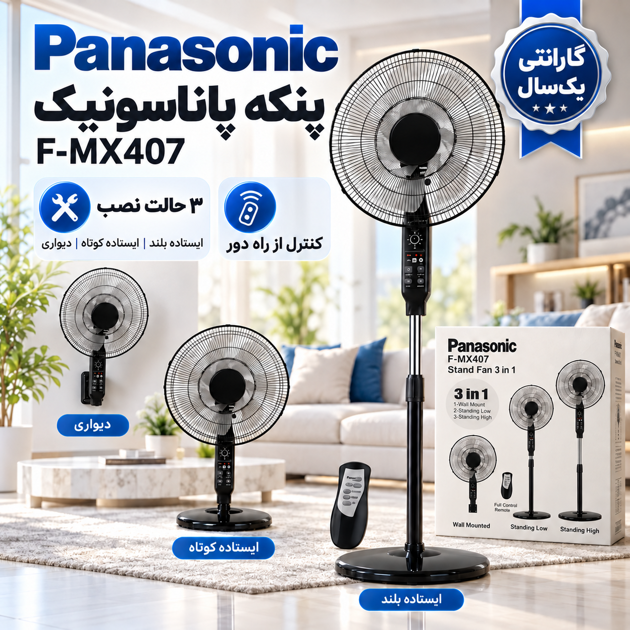 پنکه پاناسونیک مدل F-MX407 سه کاره ایستاده و دیواری، توان 60 وات، سایز 16 اینچ، 7 پره، ریموت کنترل و 3 حالت طبیعی، خواب
