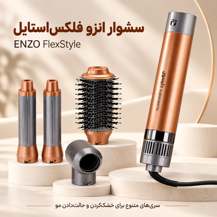 سشوار برس دار و حالت دهنده انزو پروفشنال مدل EN-4131 طرح دایسون، 1500 وات، سه حالت دما و سرعت، دارای باد سرد و سریهای ق