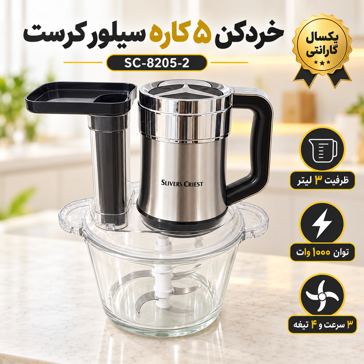 خردکن و رنده برقی سیلور کرست مدل SC-8205، مناسب خردکردن مواد غذایی و رنده کردن سبزیجات، همراه با گارانتی