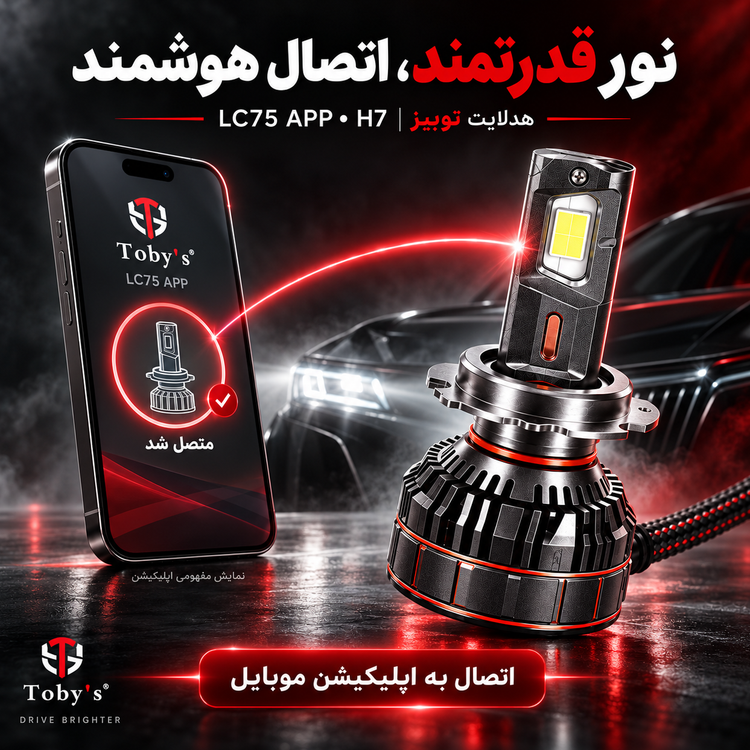 هدلایت توبیز LC75 APP اپلیکشن دار و بلوتوثی قابلیت تنظیم رنگ نور پایه H7 وات 150