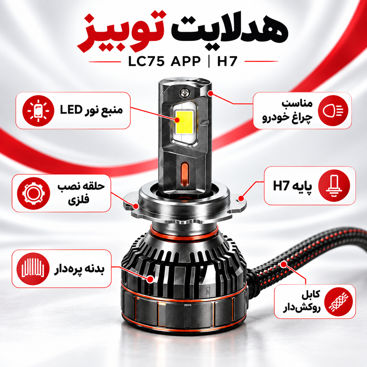 هدلایت توبیز LC75 APP اپلیکشن دار و بلوتوثی قابلیت تنظیم رنگ نور پایه H7 وات 150
