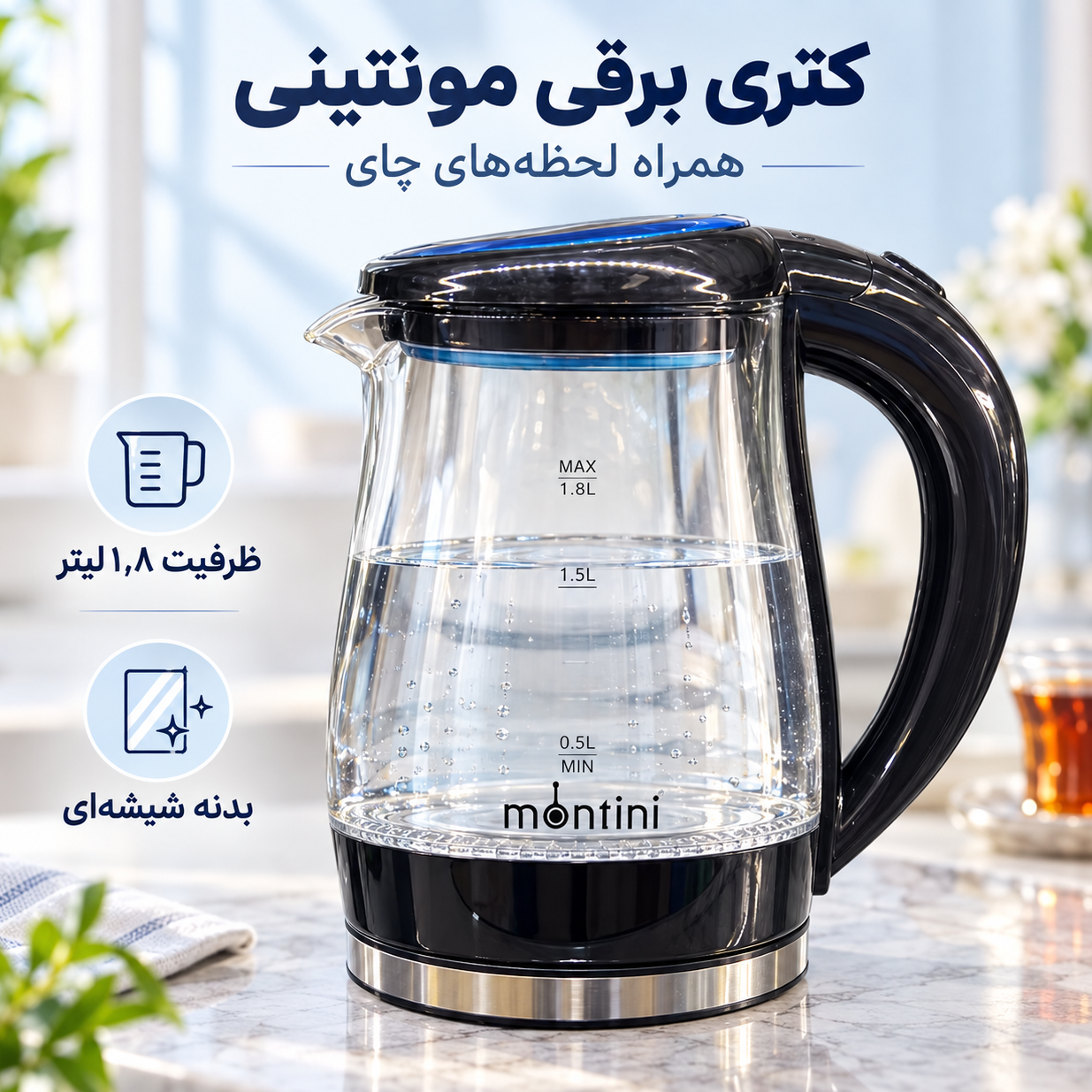 کتری برقی شیشهای مونتینی ظرفیت 2 لیتر با دسته مشکی
