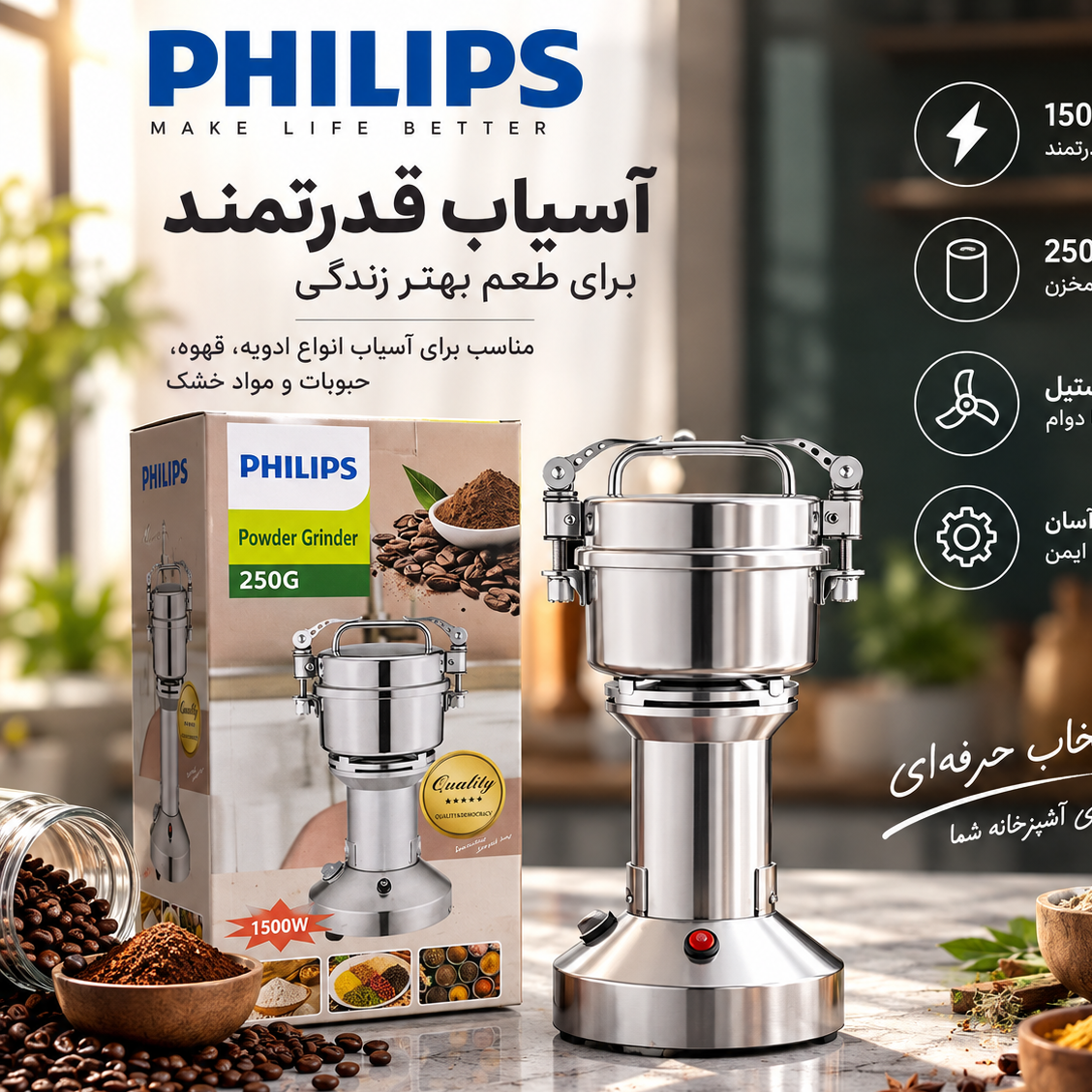 آسیاب برقی 200 گرمی فیلیپس با موتور سیم پیچ مسی توان 1500 وات و بدنه استیل ضد زنگ