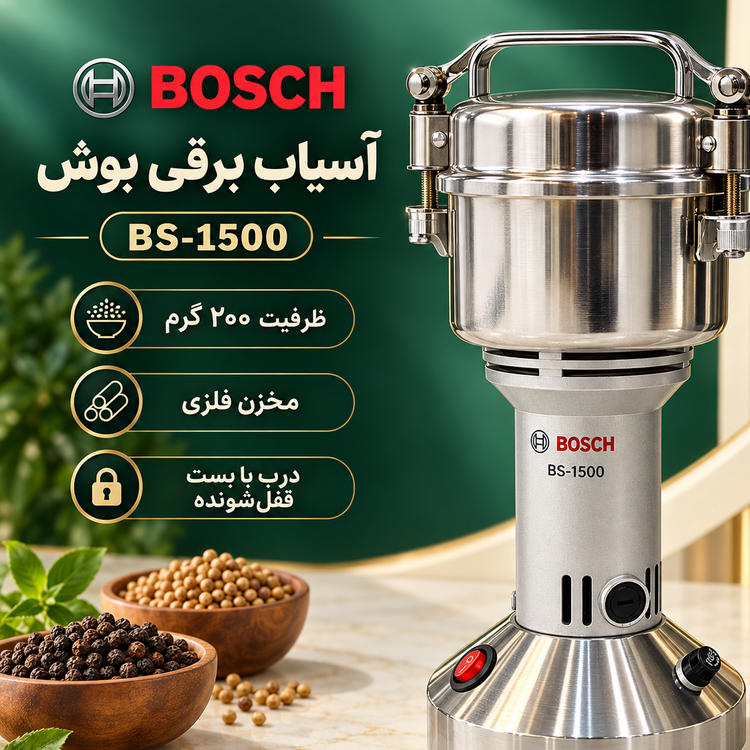 آسیاب برقی نیمه صنعتی بوش مدل BS-1500 ظرفیت 200 گرم، مناسب ادویه و مواد خشک