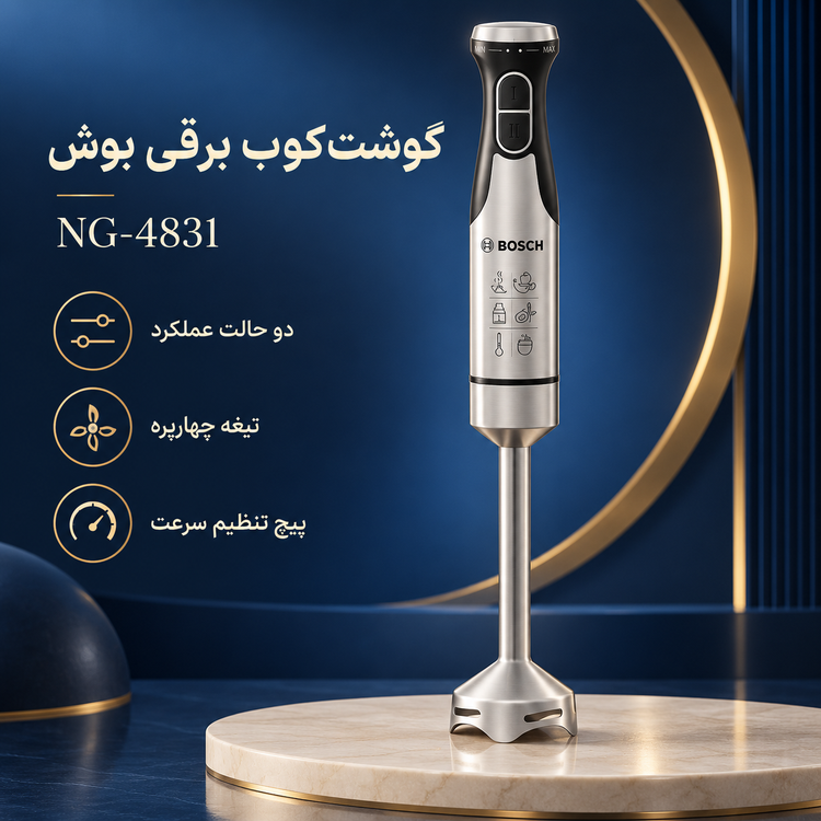 گوشت کوب برقی بوش مدل NG-4831 با تیغه چهارپره و قابلیت تنظیم سرعت
