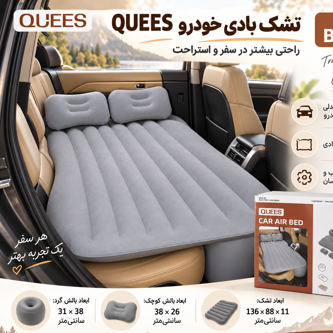 تشک بادی خودرو QUEES مدل B03 مناسب سفر و استراحت داخل ماشین