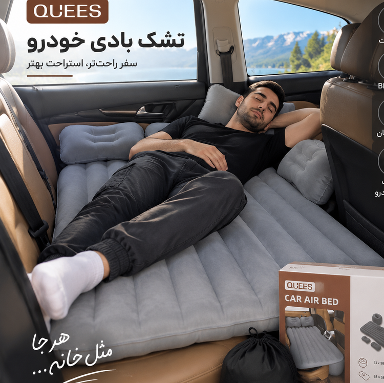 تشک بادی خودرو QUEES مدل B03 مناسب سفر و استراحت داخل ماشین