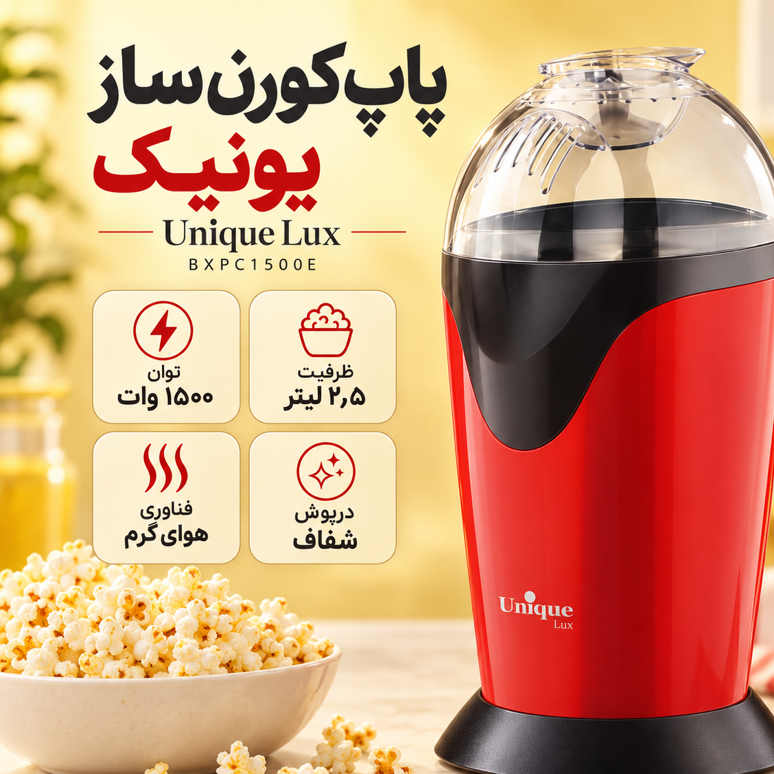 پاپ کورن ساز برقی یونیک لوکس مدل BXPC1500E ظرفیت 2.5 لیتر توان 1500 وات با فناوری هوای گرم
