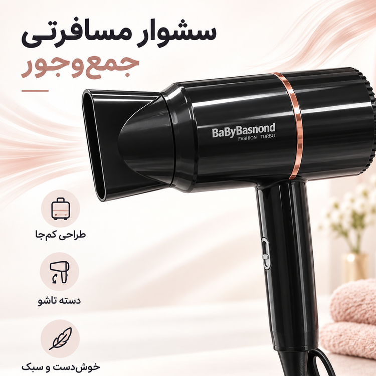 سشوار مسافرتی بیبی باسنوند 1600 وات مدل BA-0669 با دسته تاشو و طراحی کمجا