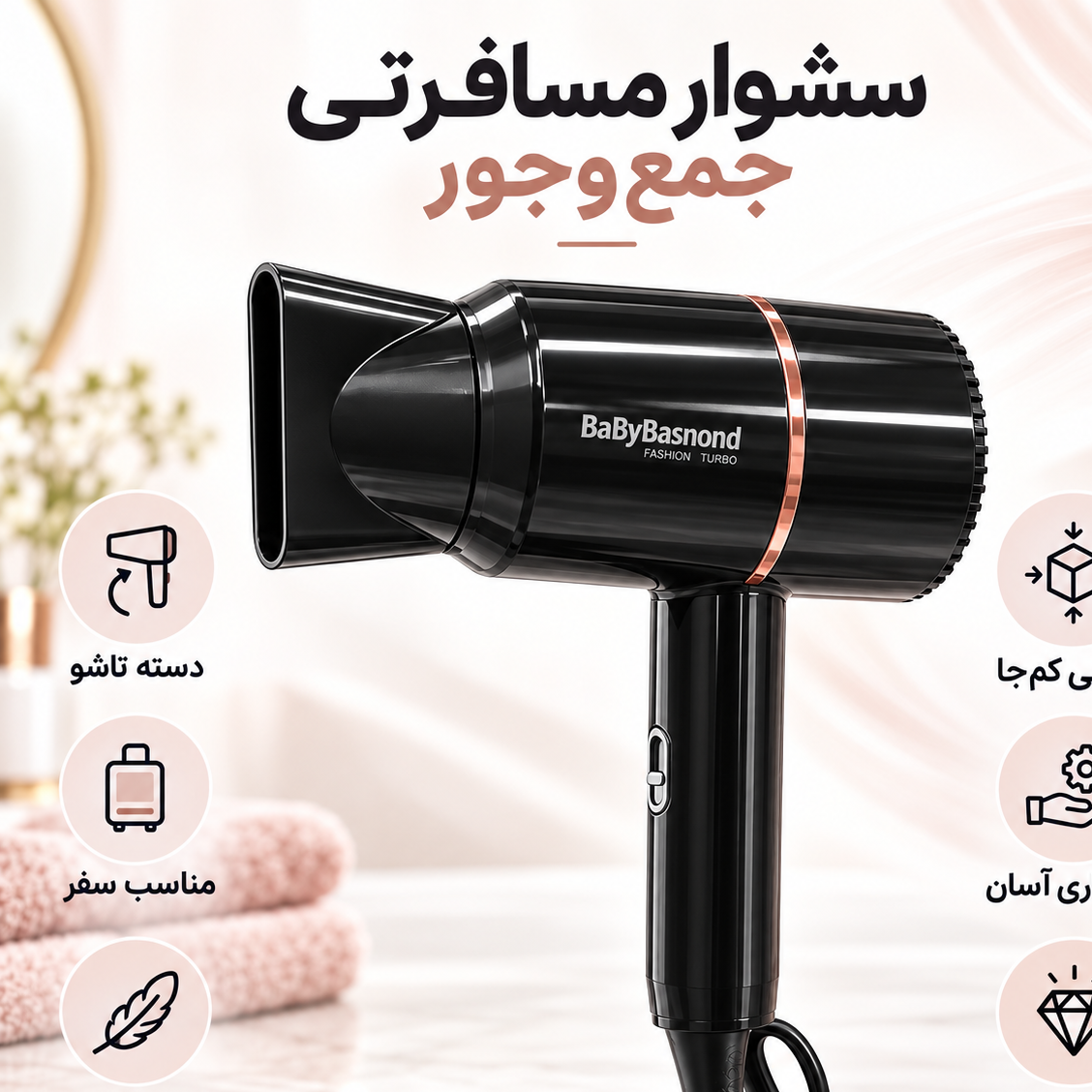 سشوار مسافرتی بیبی باسنوند 1600 وات مدل BA-0669 با دسته تاشو و طراحی کمجا