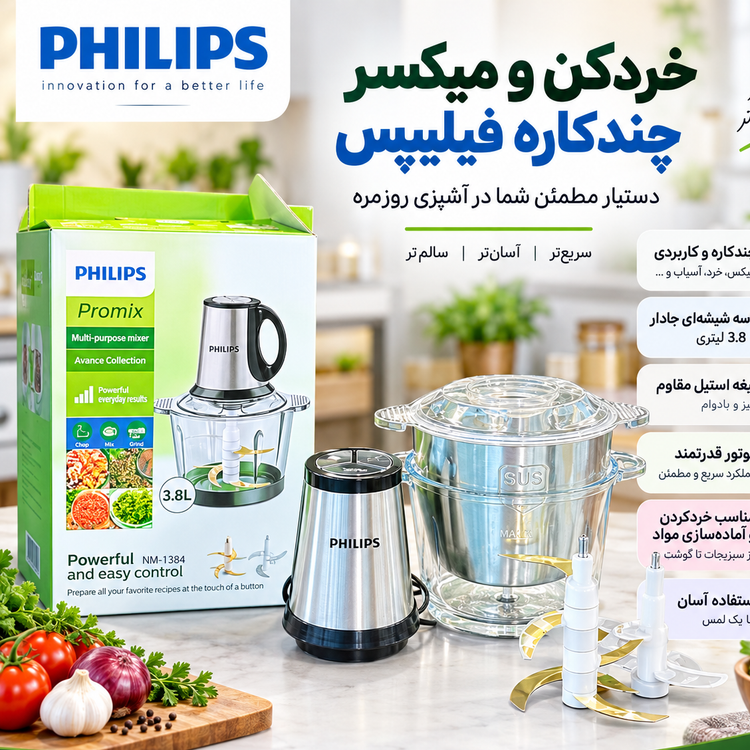 خردکن و میکسر چندکاره فیلیپس Promix مدل NM-1384 ظرفیت 3.8 لیتر با تیغه استیل
