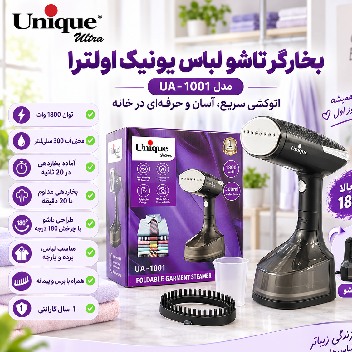 بخارگر دستی یونیک اولترا مدل UA-1001 توان 1800 وات مخزن 300 میلیلیتر طراحی تاشو