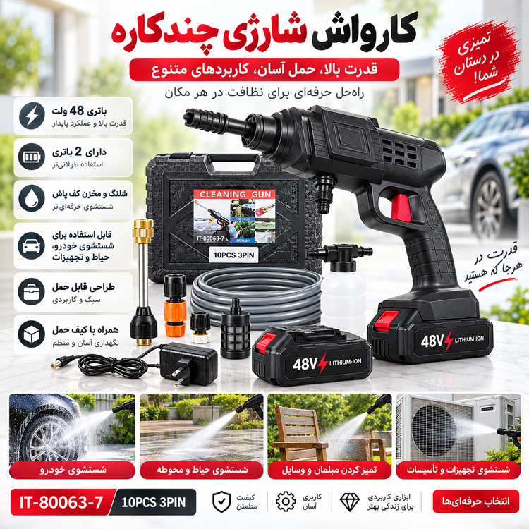 کارواش شارژی 48 ولت مدل IT-80063-7 مجموعه کامل 10 تکه