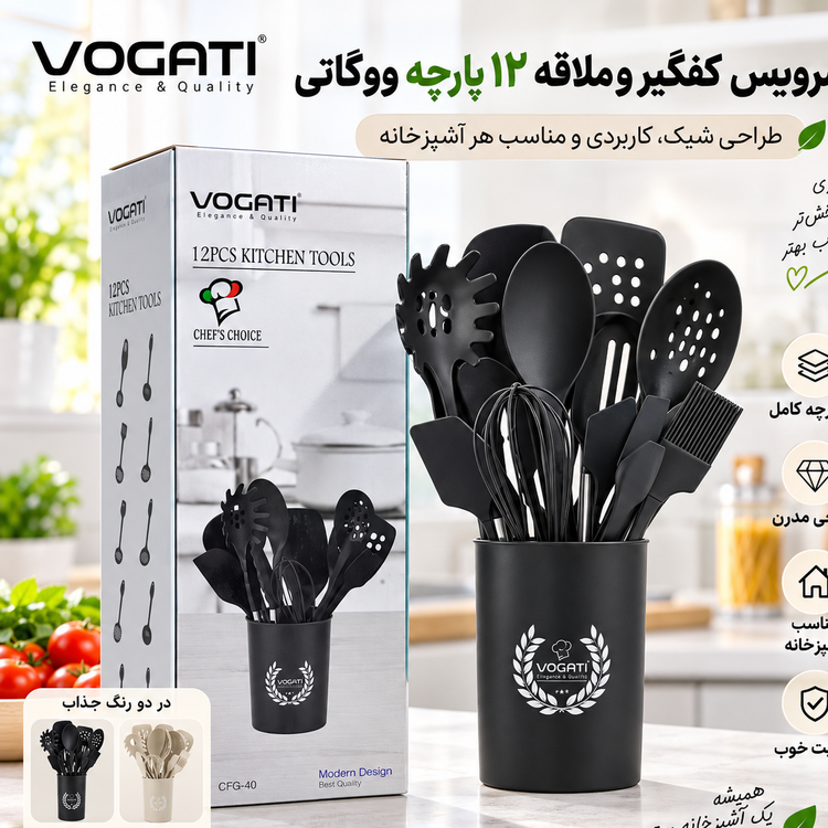 سرویس کفگیر و ملاقه 12 پارچه ووگاتی (ست کامل ابزار آشپزخانه)