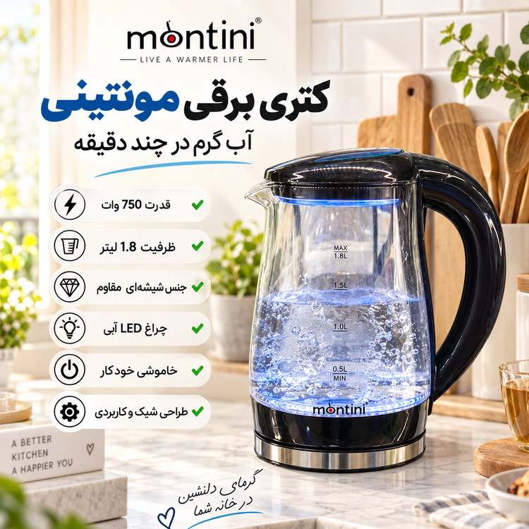 کتری برقی مونتینی 750 وات با بدنه شیشهای مقاوم و طراحی مدرن